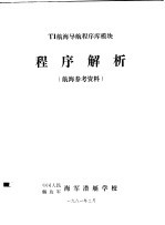 TI航海导航程序库模块 程序解析(航海参考资料)
