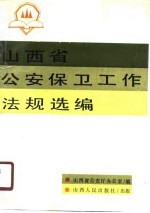山西省公安保卫工作法规选编