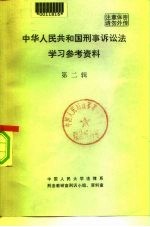 中华人民共和国刑事诉讼法学习参考资料 第二辑
