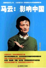 马云：影响中国
