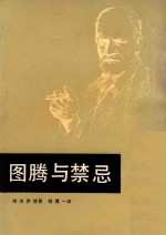 图腾与禁忌