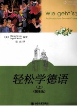 轻松学德语 第8版
