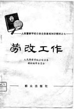 人民警察学校公安业务基础知识教材之七 劳改工作(试用本)