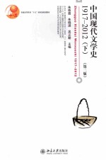 中国现代文学史1917-2012(下)(第2版)