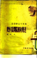 近三十年国际关系小史