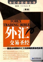 外汇交易圣经:囊括全球最新外汇交易策略的革命性体系(第3版)