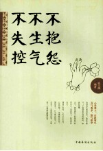 不抱怨 不生气 不失控