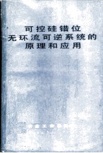 可控硅错位无环流可逆系统的原理和应用