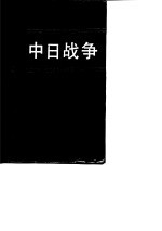 中日战争 第五册