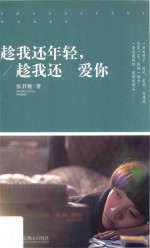 趁我还年轻,趁我还爱你