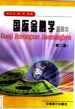 国际金融学 简明本 第二版