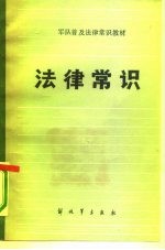 军队普及法律常识教材 法律常识