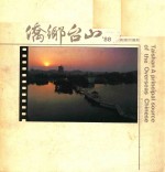 侨乡台山