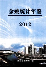 2012年余姚统计年鉴