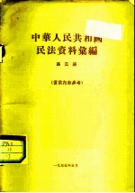 中华人民共和国民法资料汇集 第3册