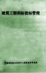 建筑工程招标投标管理