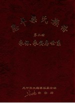 恩平梁氏族谱 第2册 永保、永安房世系