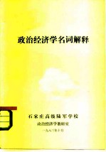 政治经济学名词解释