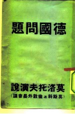 苏联外长 莫洛托夫 在莫斯科与伦敦外长会议上的演说