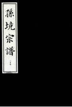 孙境宗谱 27