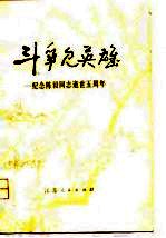 斗争见英雄 纪念陈毅同志逝世五周年