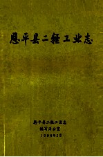 恩平县二轻工业志