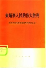 柬埔寨人民的伟大胜利 热烈庆祝柬埔寨爱国军民解放金边