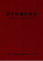 恩平市聂氏族谱