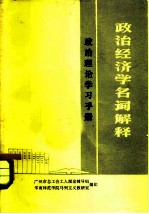 政治经济学名词解释