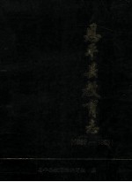 恩平县教育志 1986-1993
