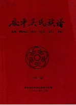 恩平吴氏族谱 第3卷