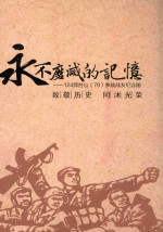 永不磨灭的记忆 124师台山 78 参战战友纪念册