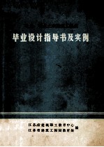 电大 职大土木建筑工程类 毕业设计指导书及实例