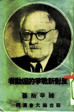 苏联外次维辛斯基 在联合国大会上的演说