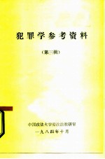 犯罪学参考资料 第3辑