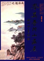 岑其普陀山画展