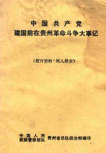 中国共产党建国前在贵州革命斗争大事记