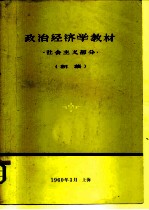 社会主义经济学教材 社会主义部分 初稿