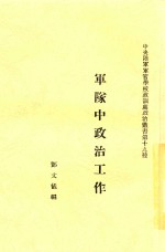 军队中政治工作 全1册 第2版