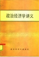 政治经济学讲义