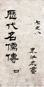 历代名儒传 卷7-8