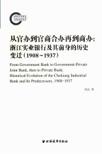 从官办到官商合办再到商办 浙江实业银行及其前身的历史变迁 1908-1937 joint bank