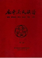 恩平吴氏族谱 第2卷