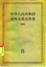 中华人民共和国对外关系文件集 第8集 1961
