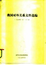 我国对外关系文件选编 1984年1月-12月