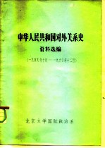 中华人民共和国对外关系史 资料选编 1949.10-1960.12