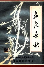 教苑春秋 《余姚文史资料》第11辑