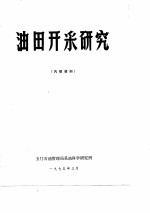 油田开采研究 内部资料