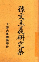 孙文主义研究集 全1册
