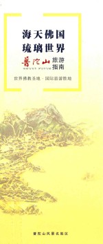 海天佛国 琉璃世界 普陀山旅游指南